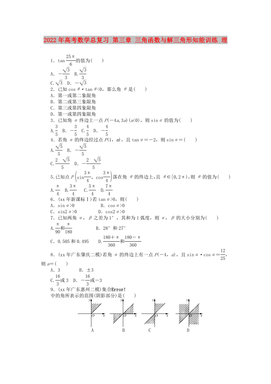 2022年高考數(shù)學(xué)總復(fù)習(xí) 第三章 三角函數(shù)與解三角形知能訓(xùn)練 理_第1頁(yè)