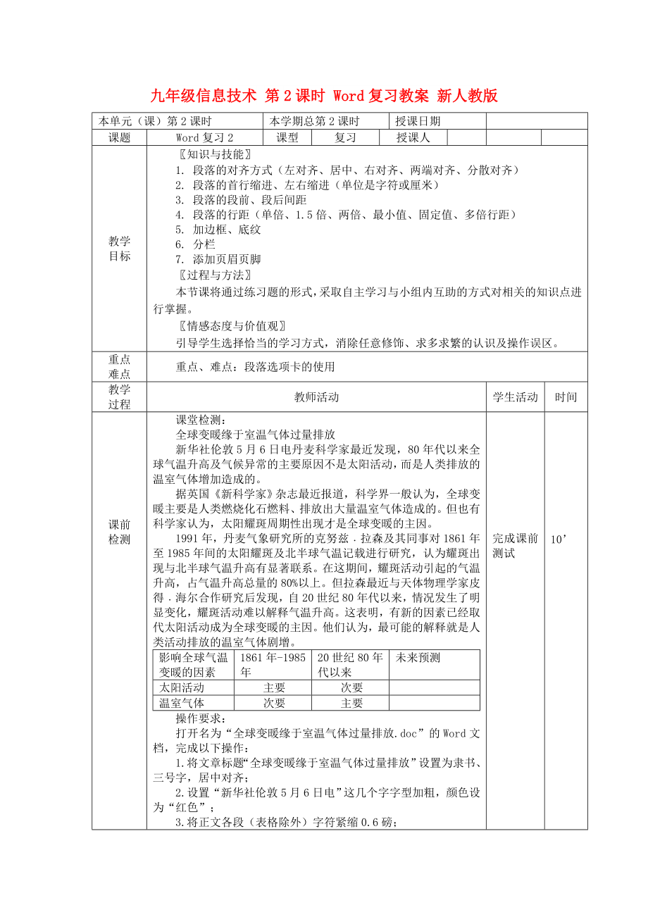 九年級(jí)信息技術(shù) 第2課時(shí) Word復(fù)習(xí)教案 新人教版_第1頁(yè)