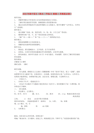 2022年高中語文《秋水（節(jié)選）》教案3 蘇教版必修3