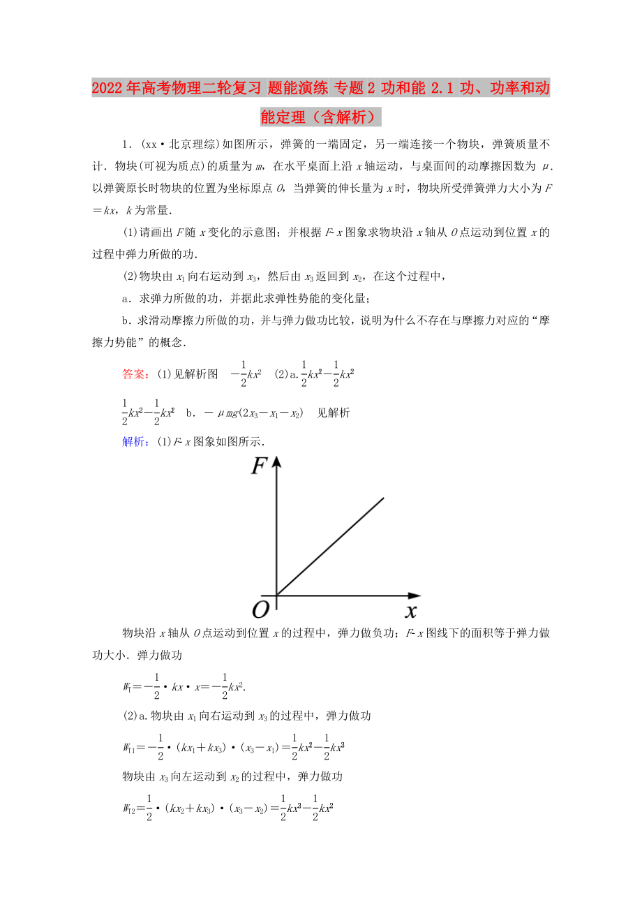 2022年高考物理二輪復(fù)習(xí) 題能演練 專題2 功和能 2.1 功、功率和動能定理（含解析）_第1頁