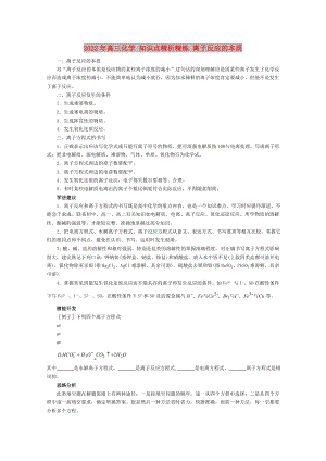 2022年高三化學(xué) 知識點(diǎn)精析精練 離子反應(yīng)的本質(zhì)