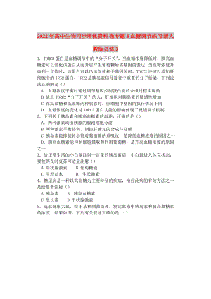 2022年高中生物同步培優(yōu)資料 微專題8 血糖調(diào)節(jié)練習(xí) 新人教版必修3