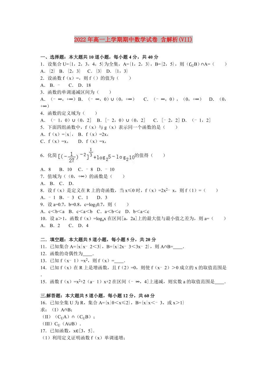 2022年高一上學(xué)期期中數(shù)學(xué)試卷 含解析(VII)_第1頁