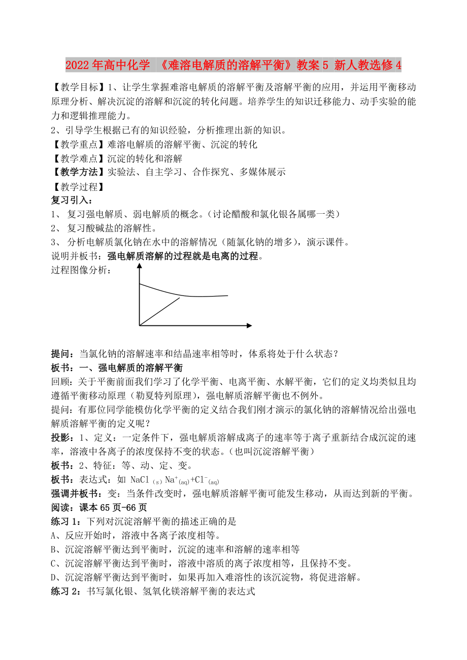 2022年高中化學 《難溶電解質(zhì)的溶解平衡》教案5 新人教選修4_第1頁