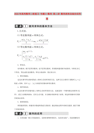 2022年高考數(shù)學(xué)二輪復(fù)習(xí) 專題3 數(shù)列 第二講 數(shù)列求和及綜合應(yīng)用 理