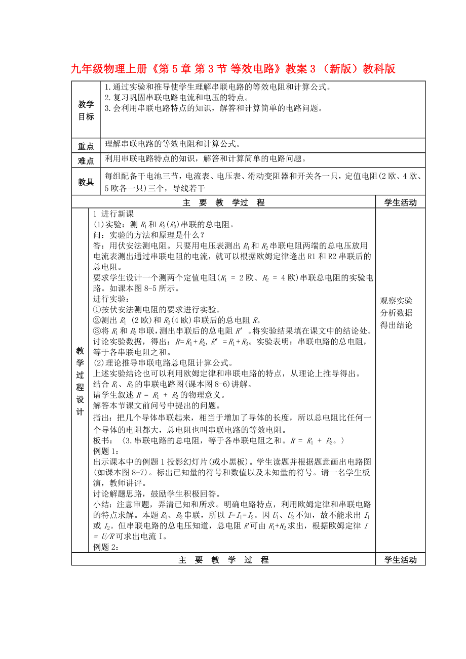 九年級物理上冊《第5章 第3節(jié) 等效電路》教案3 （新版）教科版_第1頁