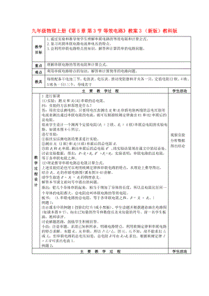 九年級(jí)物理上冊(cè)《第5章 第3節(jié) 等效電路》教案3 （新版）教科版