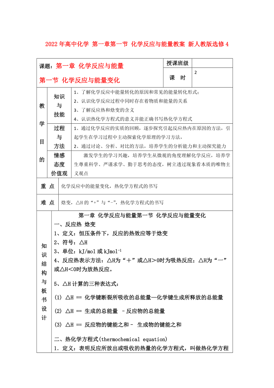 2022年高中化學 第一章第一節(jié) 化學反應與能量教案 新人教版選修4_第1頁