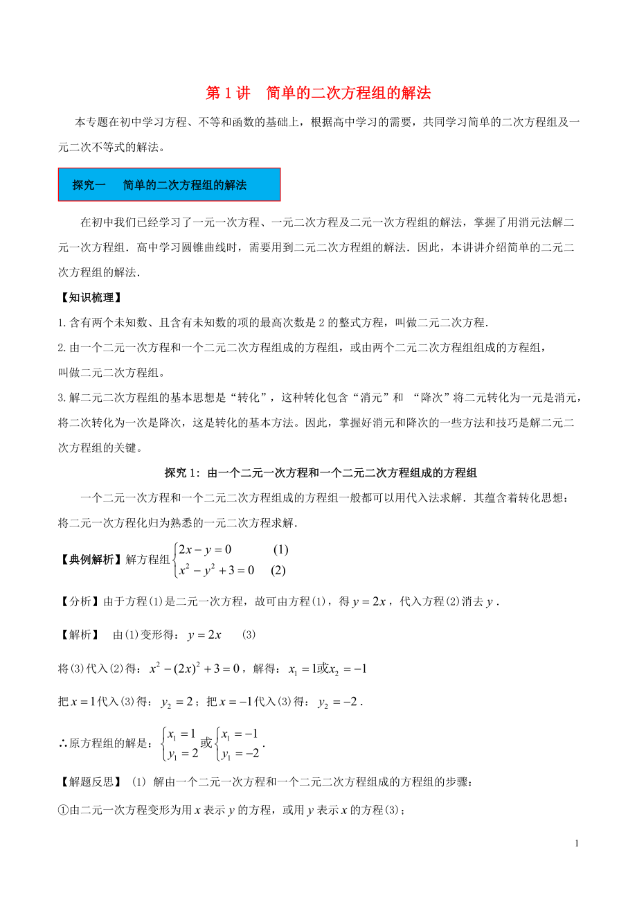 2018高中數(shù)學(xué) 初高中銜接讀本 專題4.1 簡單的二次方程組的解法精講深剖學(xué)案_第1頁