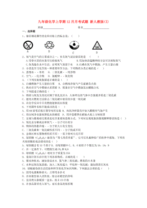 九年級化學(xué)上學(xué)期12月月考試題 新人教版(I)