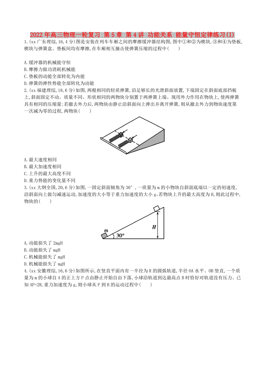 2022年高三物理一輪復(fù)習(xí) 第5章 第4講 功能關(guān)系 能量守恒定律練習(xí)(I)_第1頁