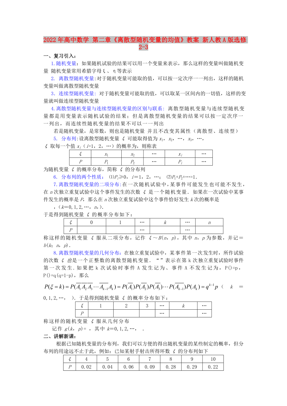 2022年高中數(shù)學(xué) 第二章《離散型隨機(jī)變量的均值》教案 新人教A版選修2-3_第1頁