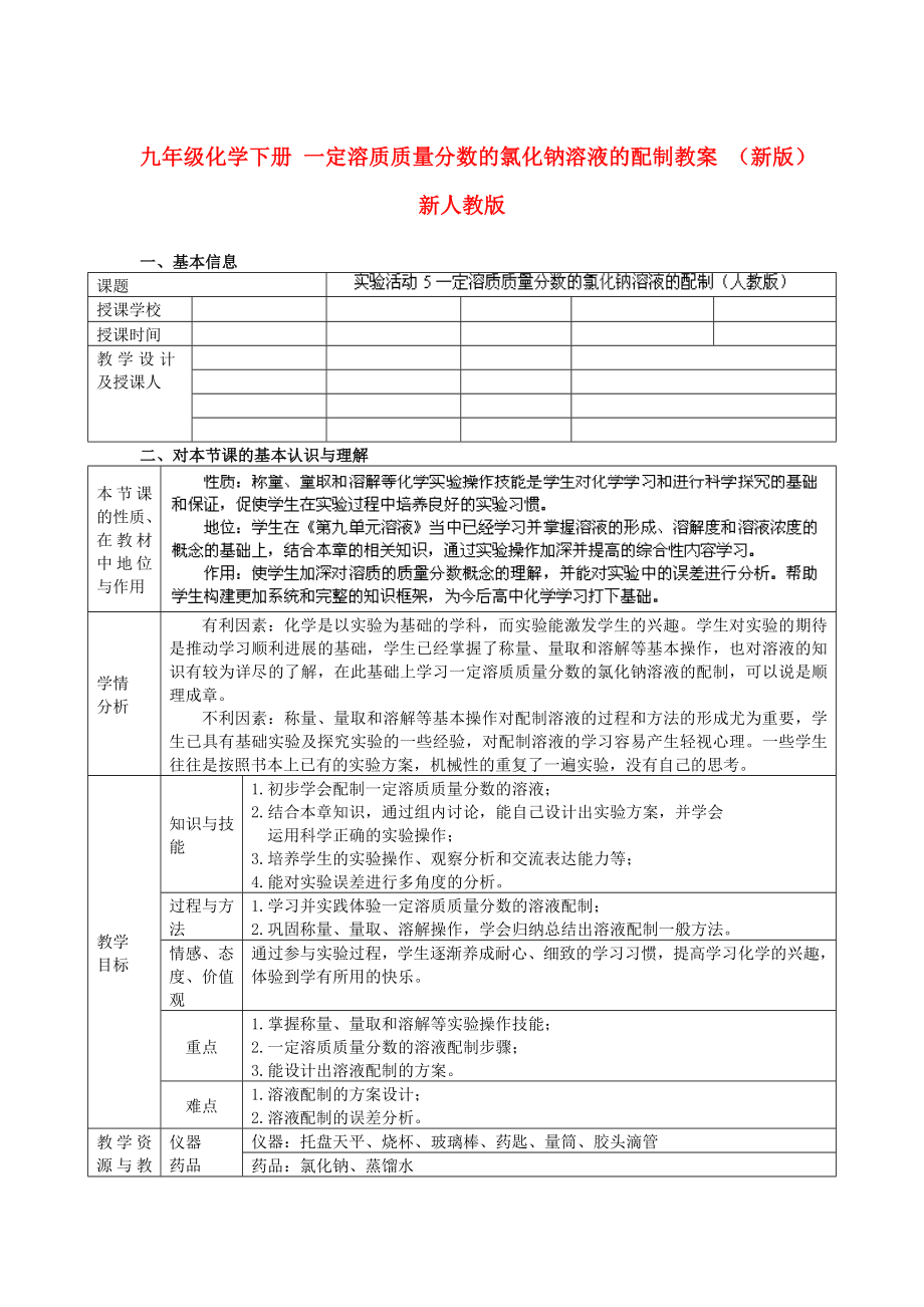 九年级化学下册 一定溶质质量分数的氯化钠溶液的配制教案 （新版）新人教版_第1页