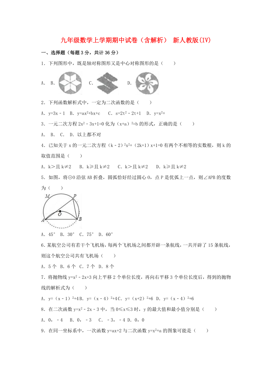 九年級(jí)數(shù)學(xué)上學(xué)期期中試卷（含解析） 新人教版(IV)_第1頁(yè)