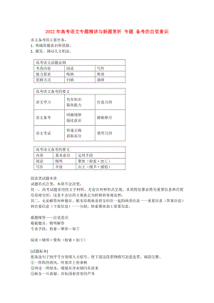 2022年高考語文專題精講與新題賞析 專題 備考的自覺意識