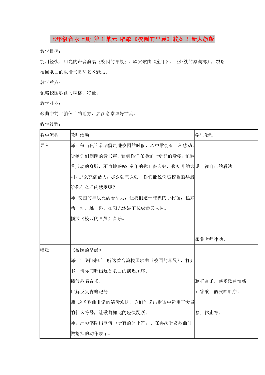 七年级音乐上册 第1单元 唱歌《校园的早晨》教案3 新人教版_第1页