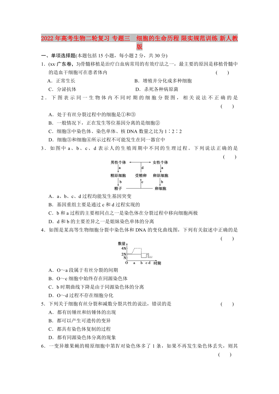 2022年高考生物二輪復習 專題三　細胞的生命歷程 限實規(guī)范訓練 新人教版_第1頁