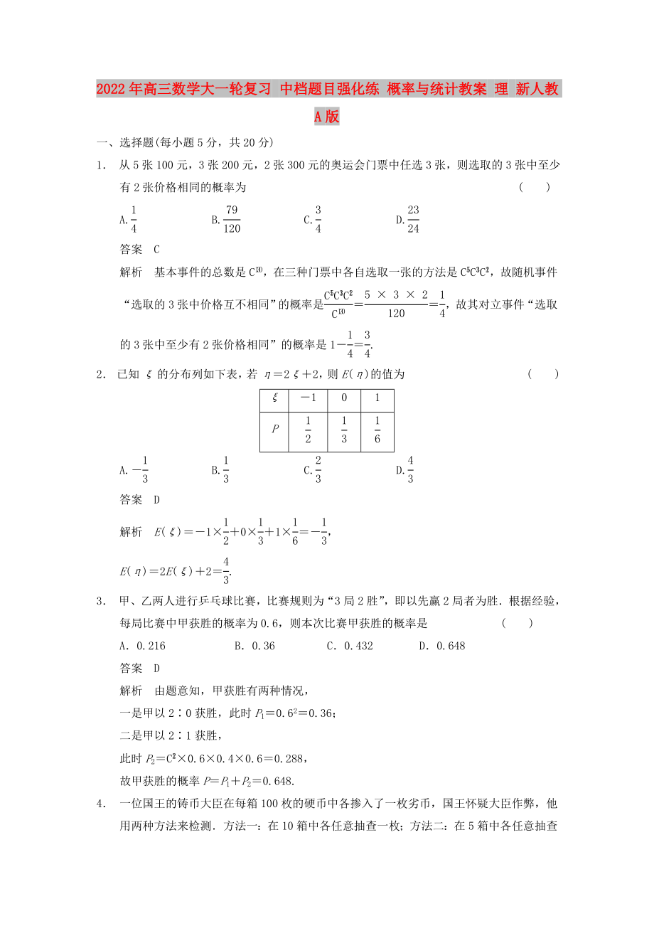 2022年高三数学大一轮复习 中档题目强化练 概率与统计教案 理 新人教A版_第1页