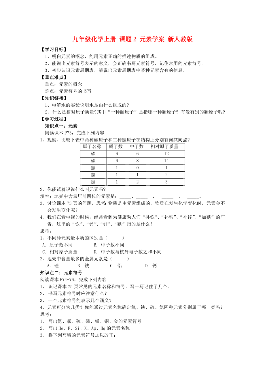 九年級化學(xué)上冊 課題2 元素學(xué)案 新人教版_第1頁