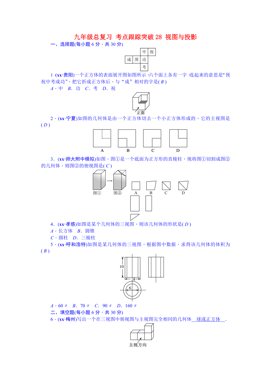 九年級(jí)總復(fù)習(xí) 考點(diǎn)跟蹤突破28 視圖與投影_第1頁