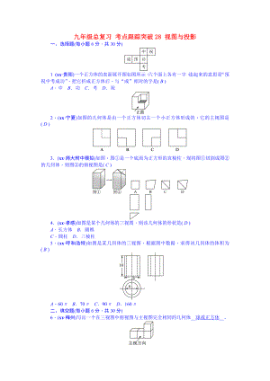 九年級總復(fù)習(xí) 考點跟蹤突破28 視圖與投影