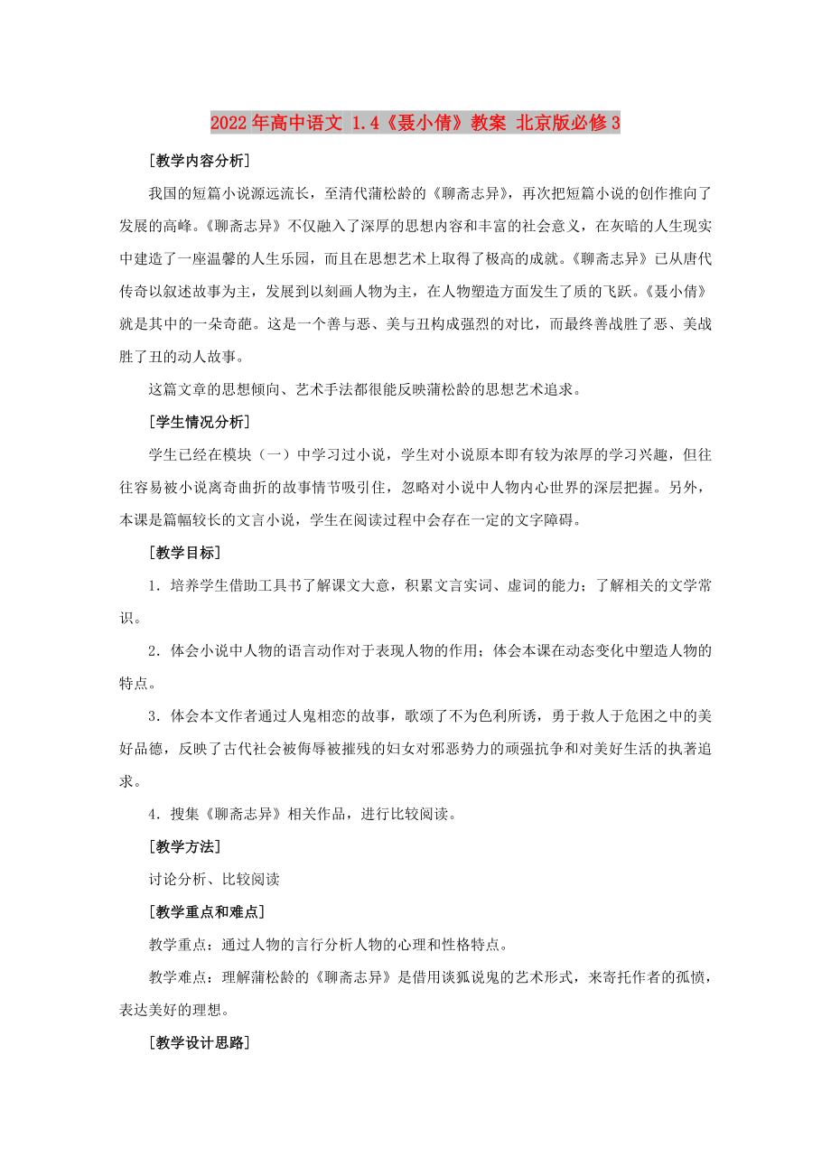 2022年高中语文 1.4《聂小倩》教案 北京版必修3_第1页