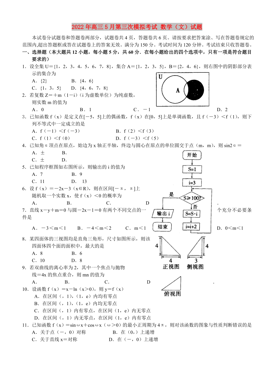 2022年高三5月第三次模拟考试 数学（文）试题_第1页