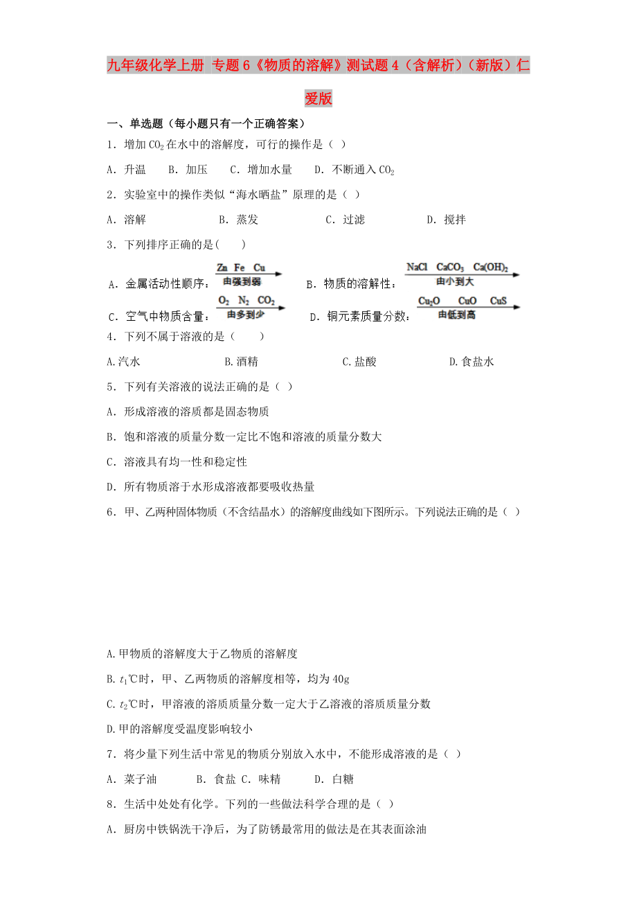 九年級(jí)化學(xué)上冊(cè) 專題6《物質(zhì)的溶解》測試題4（含解析）（新版）仁愛版_第1頁