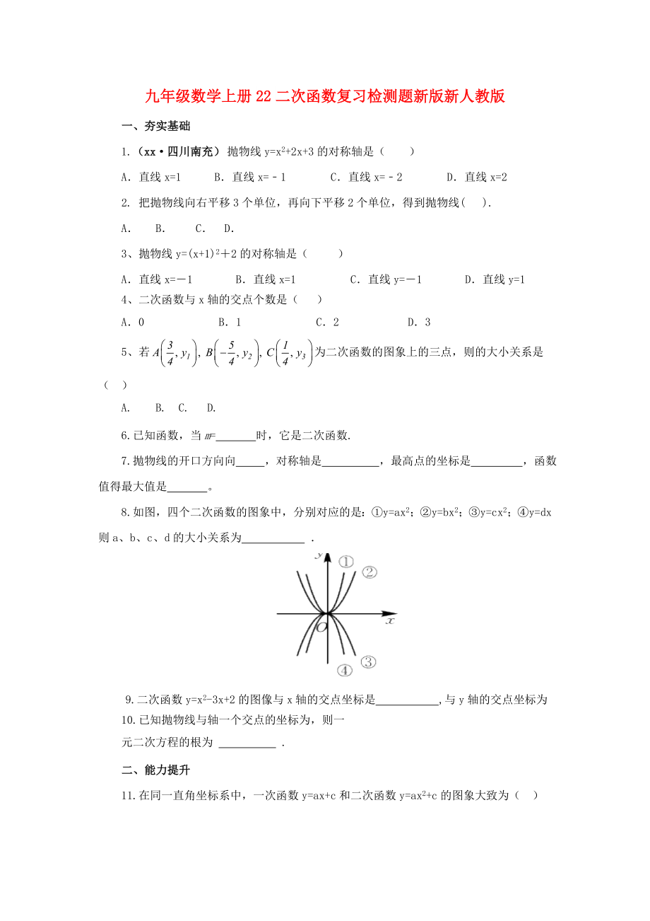 九年级数学上册22二次函数复习检测题新版新人教版_第1页