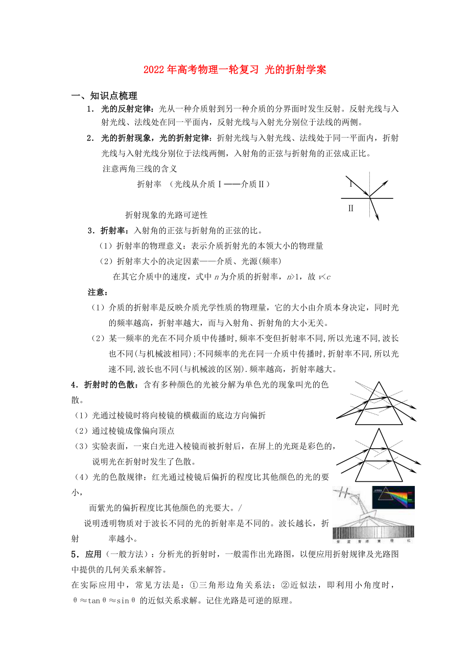 2022年高考物理一輪復習 光的折射學案_第1頁