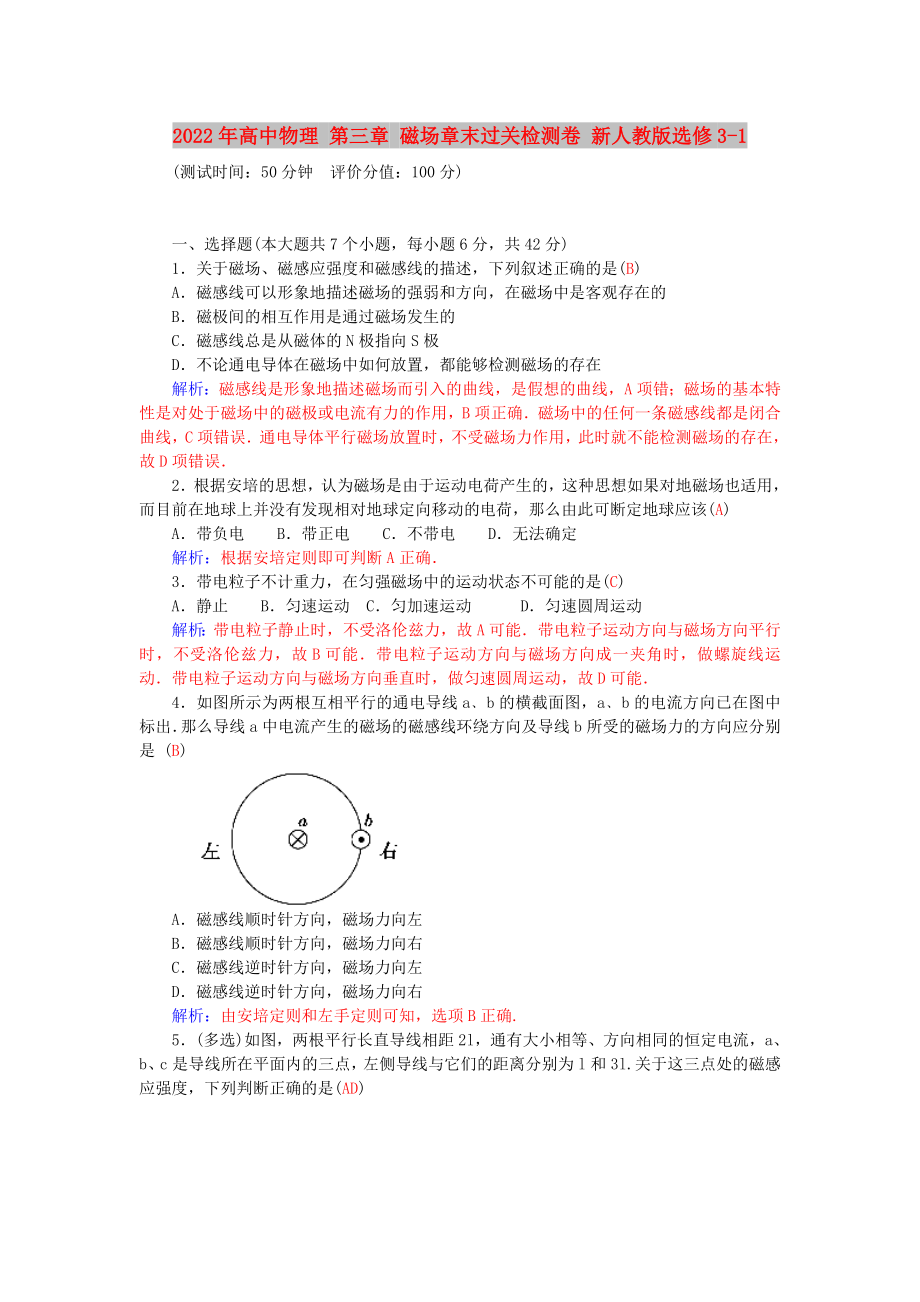 2022年高中物理 第三章 磁場(chǎng)章末過關(guān)檢測(cè)卷 新人教版選修3-1_第1頁(yè)