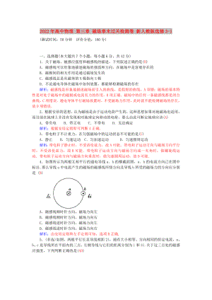 2022年高中物理 第三章 磁場章末過關檢測卷 新人教版選修3-1