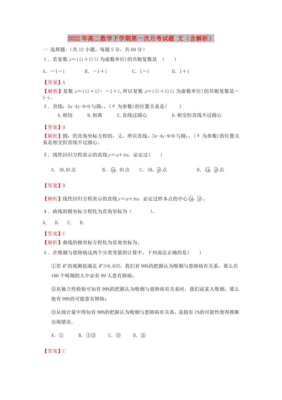 2022年高二數(shù)學(xué)下學(xué)期第一次月考試題 文（含解析）_第1頁