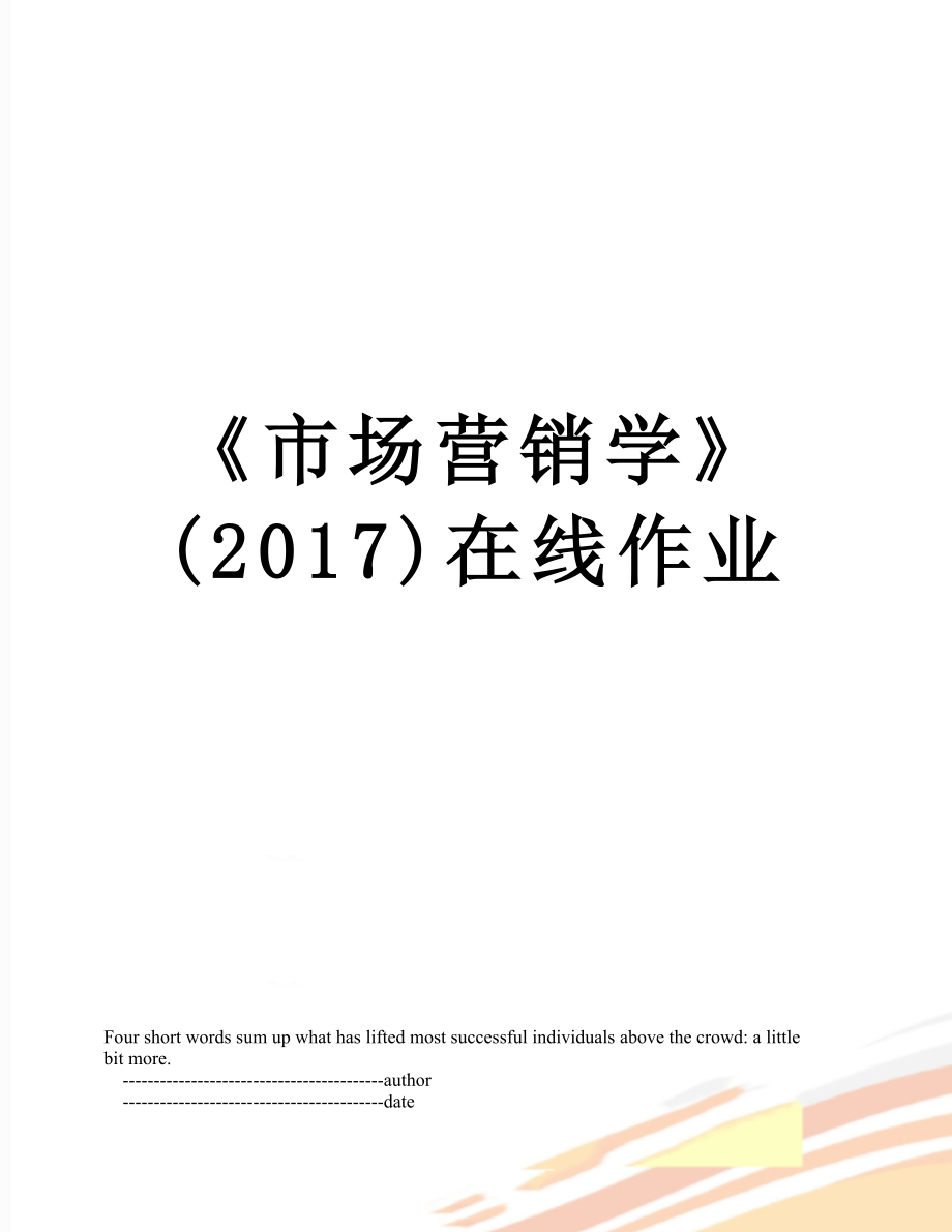 《市場營銷學》 ()在線作業(yè)_第1頁