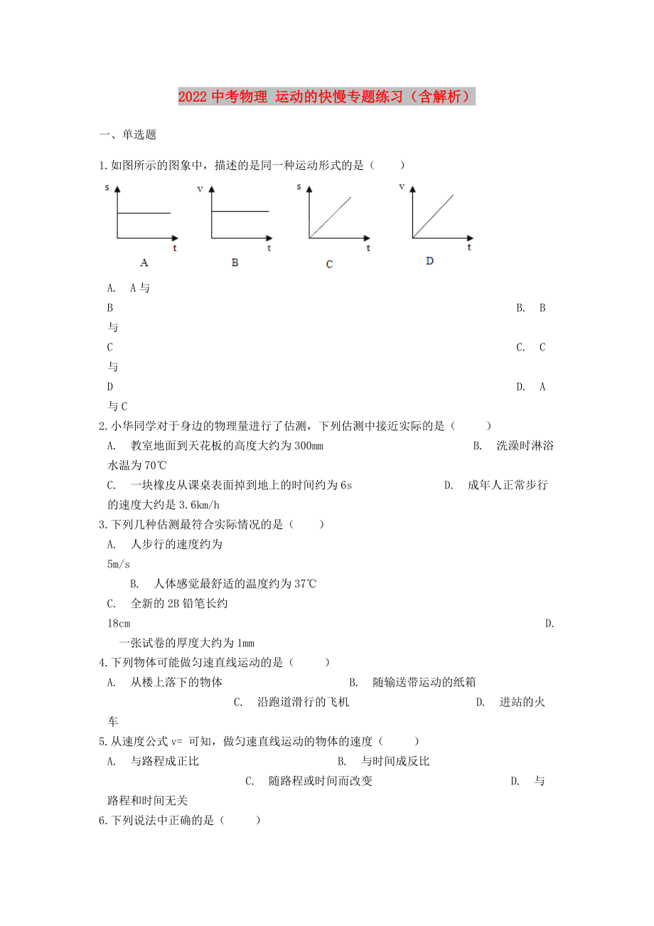 2022中考物理 運(yùn)動(dòng)的快慢專題練習(xí)（含解析）_第1頁(yè)