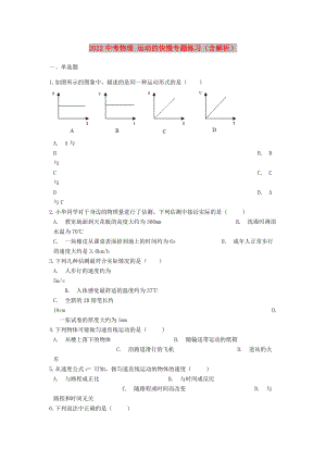 2022中考物理 運動的快慢專題練習(xí)（含解析）