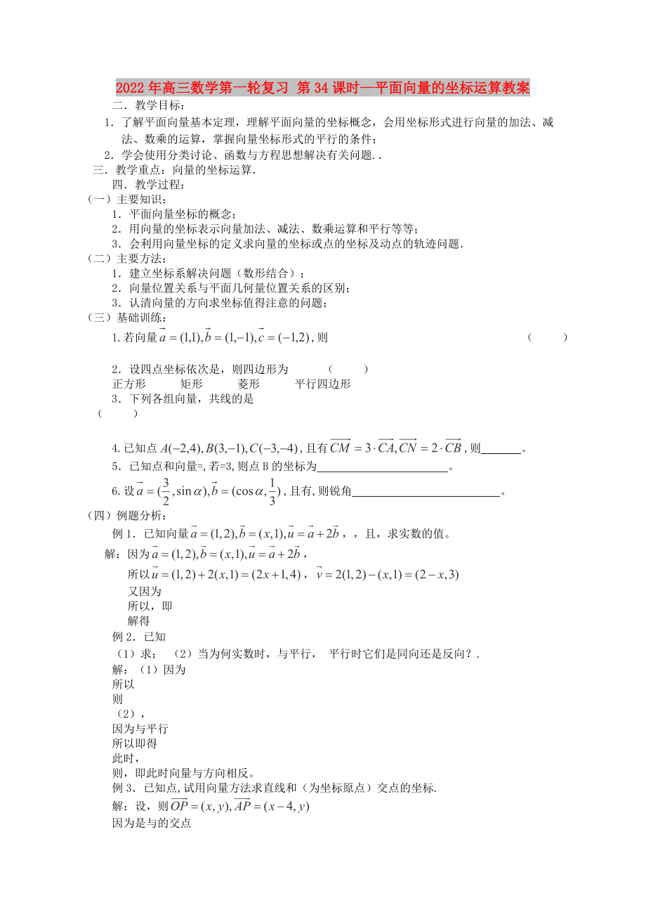 2022年高三數學第一輪復習 第34課時—平面向量的坐標運算教案_第1頁