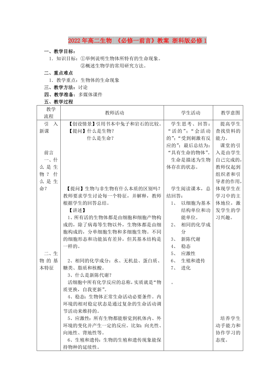 2022年高二生物 《必修一前言》教案 浙科版必修1_第1頁