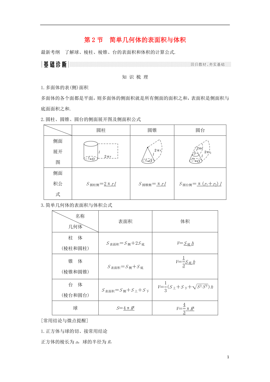 2019版高考数学大一轮复习 第八章 立体几何初步 第2节 简单几何体的表面积与体积学案 北师大版_第1页