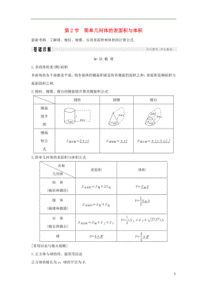 2019版高考數(shù)學(xué)大一輪復(fù)習(xí) 第八章 立體幾何初步 第2節(jié) 簡單幾何體的表面積與體積學(xué)案 北師大版