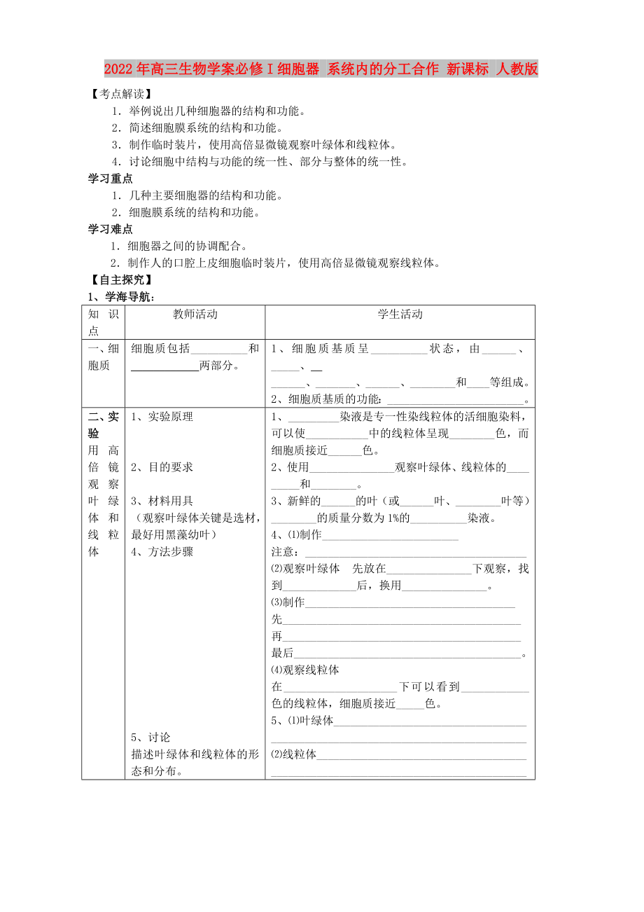 2022年高三生物學案必修I細胞器 系統(tǒng)內的分工合作 新課標 人教版_第1頁