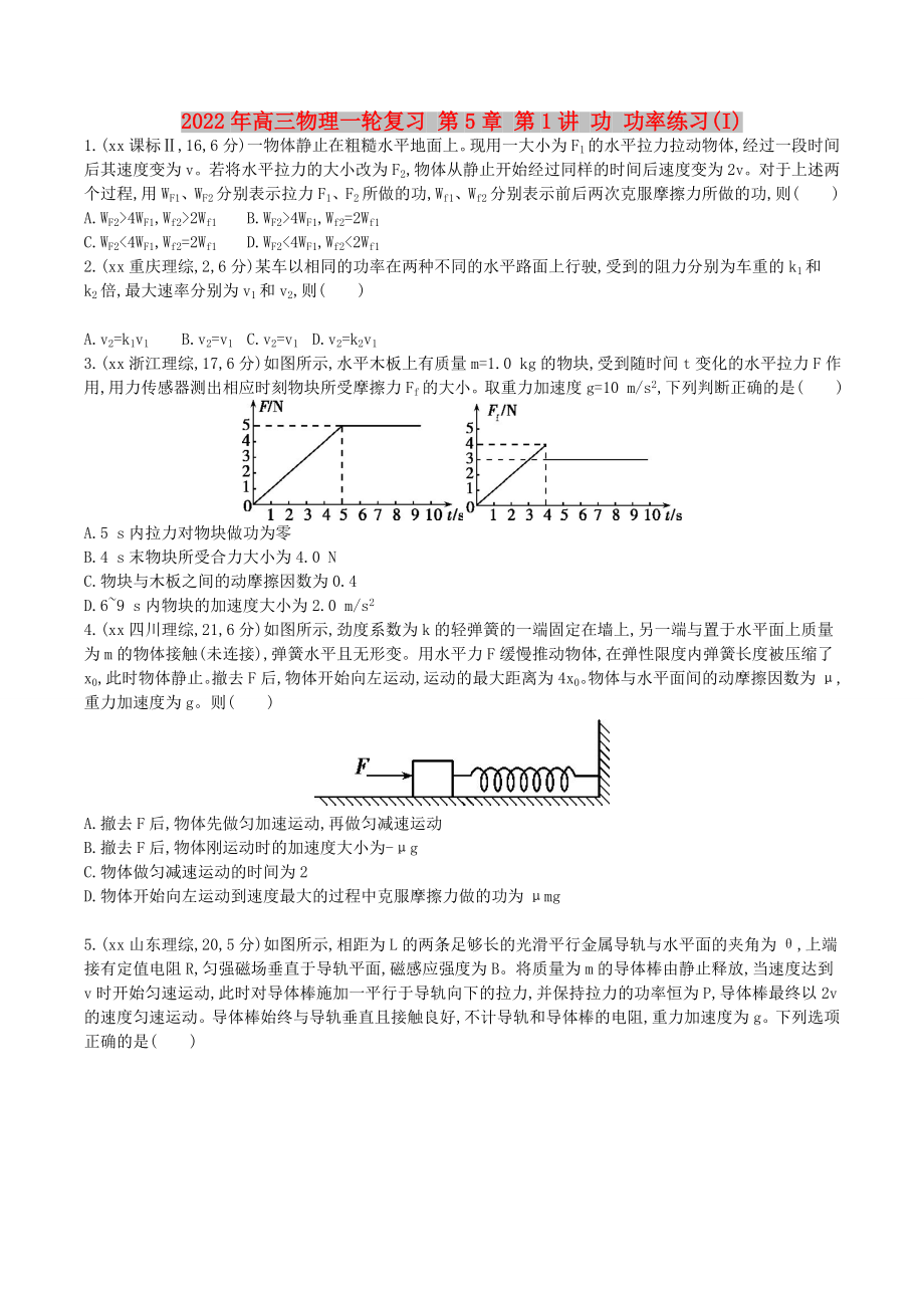 2022年高三物理一輪復(fù)習 第5章 第1講 功 功率練習(I)_第1頁