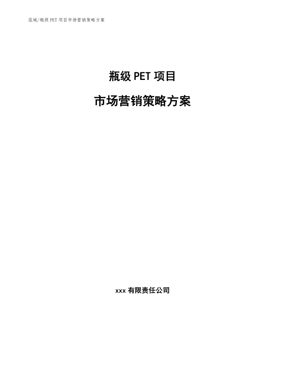 瓶级PET项目市场营销策略方案_第1页