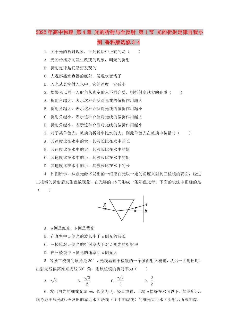 2022年高中物理 第4章 光的折射與全反射 第1節(jié) 光的折射定律自我小測(cè) 魯科版選修3-4_第1頁