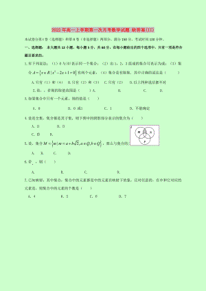 2022年高一上學(xué)期第一次月考數(shù)學(xué)試題 缺答案(II)