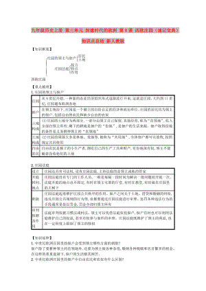 九年級歷史上冊 第三單元 封建時代的歐洲 第8課 西歐莊園（速記寶典）知識點(diǎn)總結(jié) 新人教版