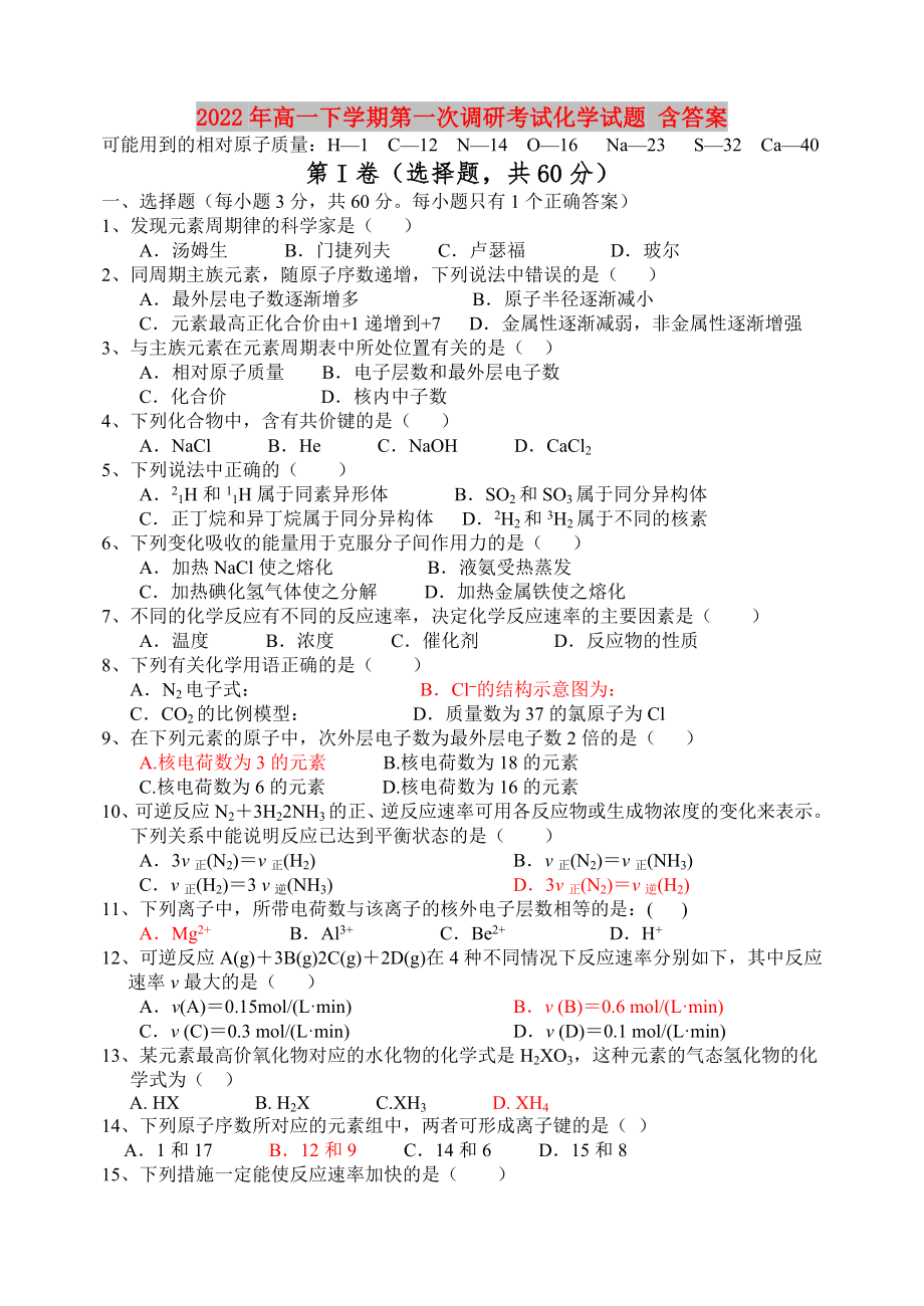 2022年高一下学期第一次调研考试化学试题 含答案_第1页