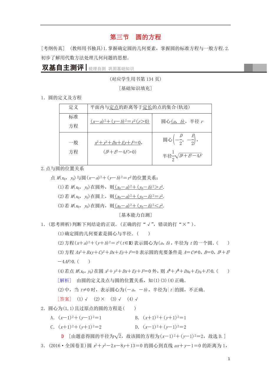 2019年高考数学一轮复习 第8章 平面解析几何 第3节 圆的方程学案 理 北师大版_第1页