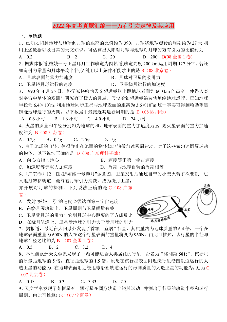 2022年高考真题汇编——万有引力定律及其应用_第1页