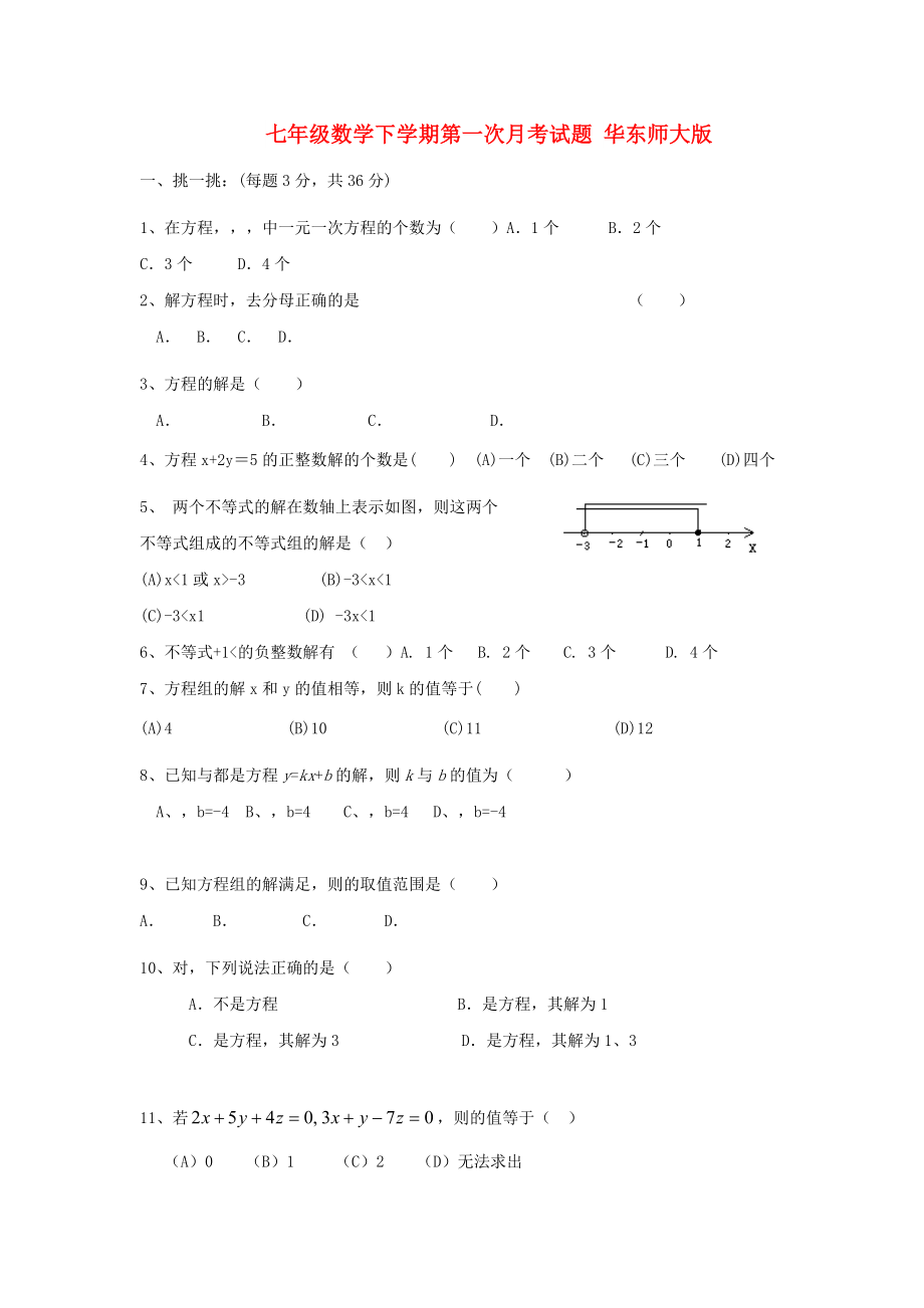 七年級(jí)數(shù)學(xué)下學(xué)期第一次月考試題 華東師大版_第1頁(yè)